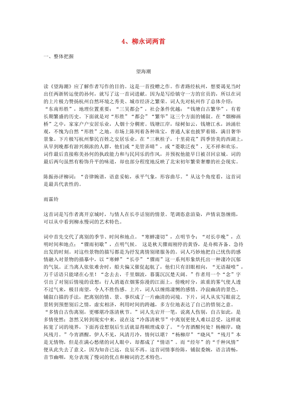 高中语文教学资料 2.4《柳永词两首》教学参考 新人教版必修4_第1页