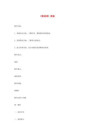 江苏省锡山高级中学高中语文 蜀道难同步精品教案 新人教版必修1 