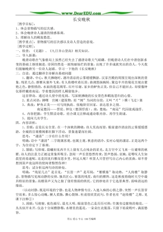 高中语文长安晚秋教案2 苏教版 选修1