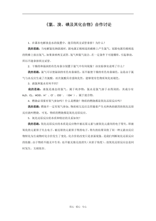化学：2.1《氯、溴、碘及其化合物》合作讨论（苏教版必修1）
