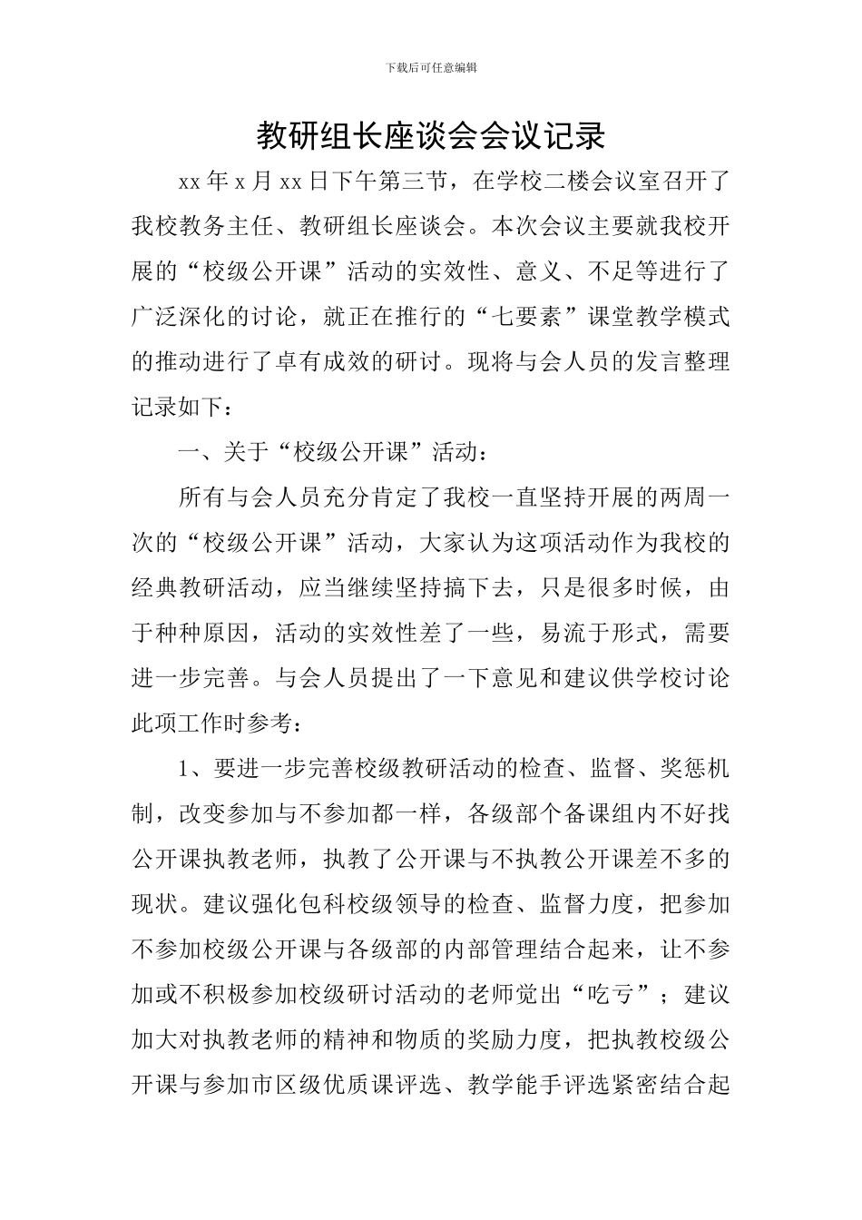 教研组长座谈会会议记录_第1页