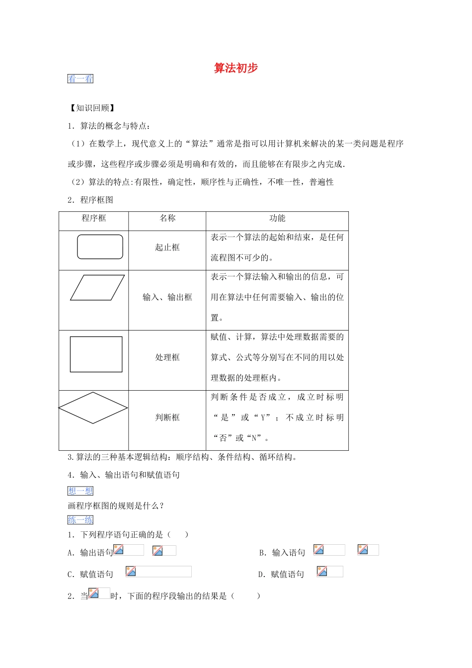 高一数学暑假作业 算法初步-人教版高一全册数学试题_第1页