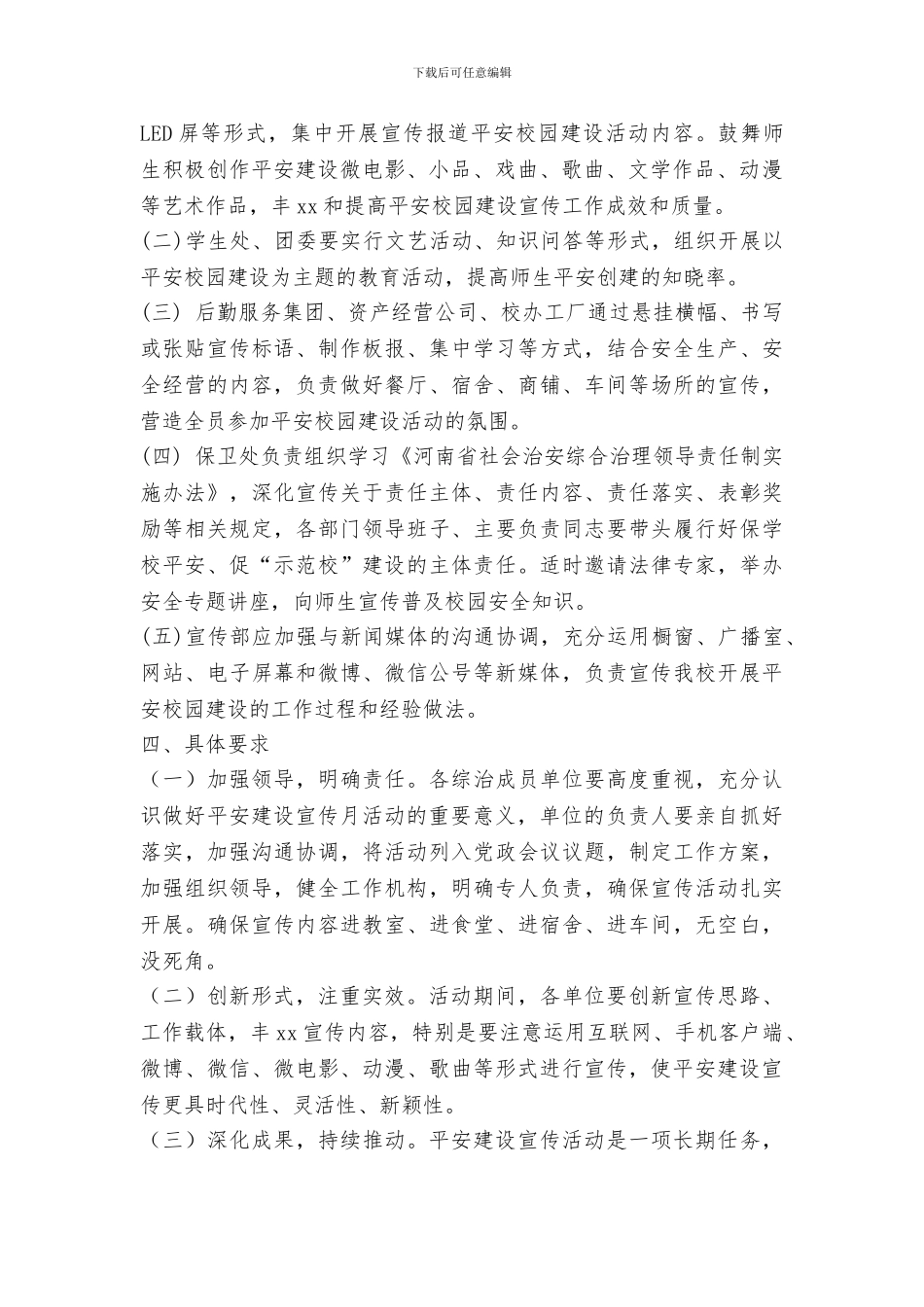 学校平安建设宣传月活动方案_第2页