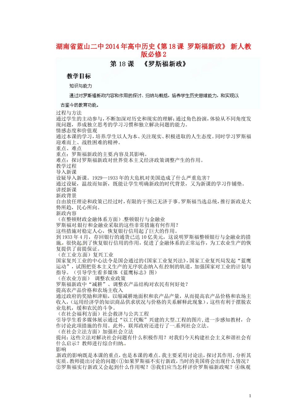 湖南省蓝山二中2014年高中历史《第18课 罗斯福新政》教案 新人教版必修2_第1页
