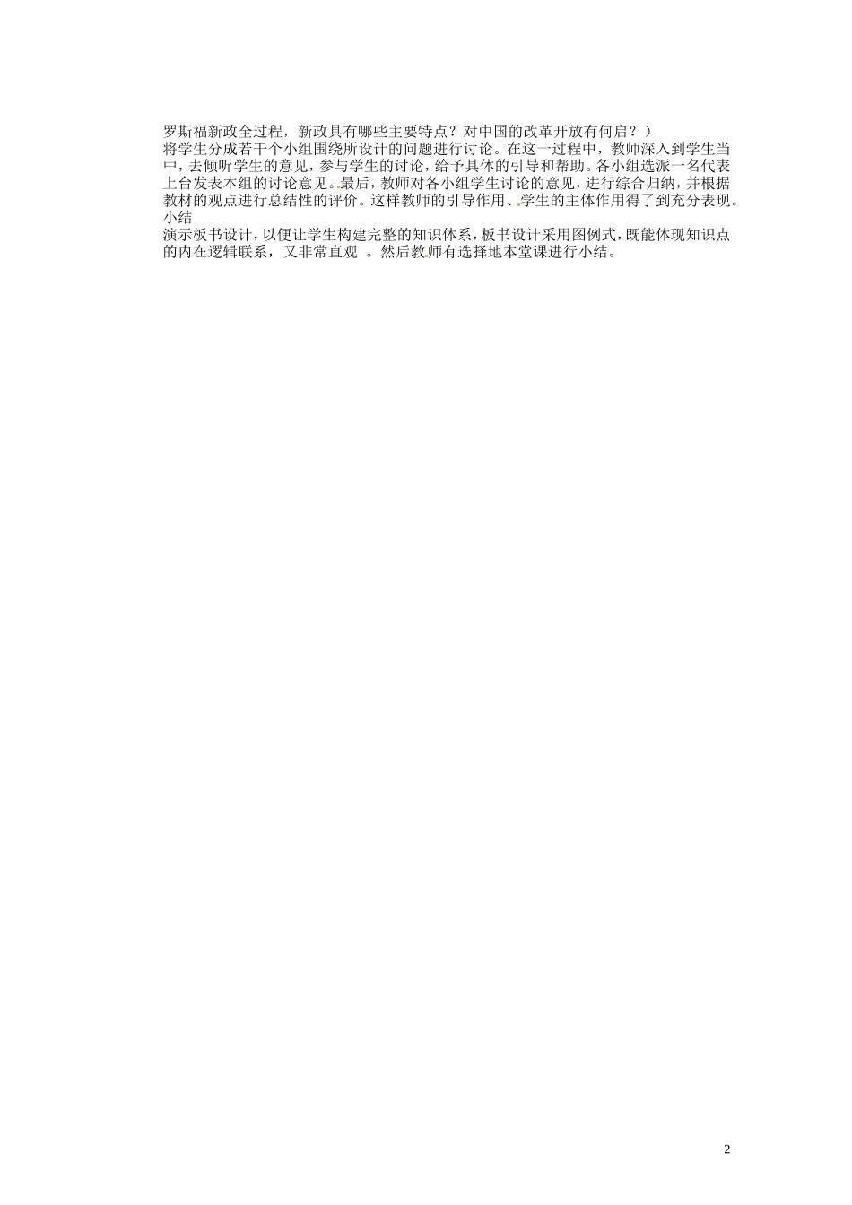 湖南省蓝山二中2014年高中历史《第18课 罗斯福新政》教案 新人教版必修2_第2页