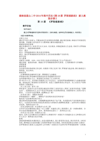 湖南省蓝山二中2014年高中历史《第18课 罗斯福新政》教案 新人教版必修2