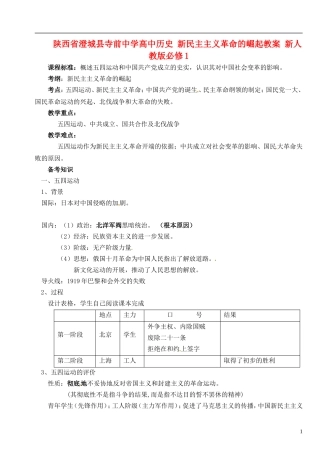 陕西省澄城县寺前中学高中历史 新民主主义革命的崛起教案 新人教版必修1