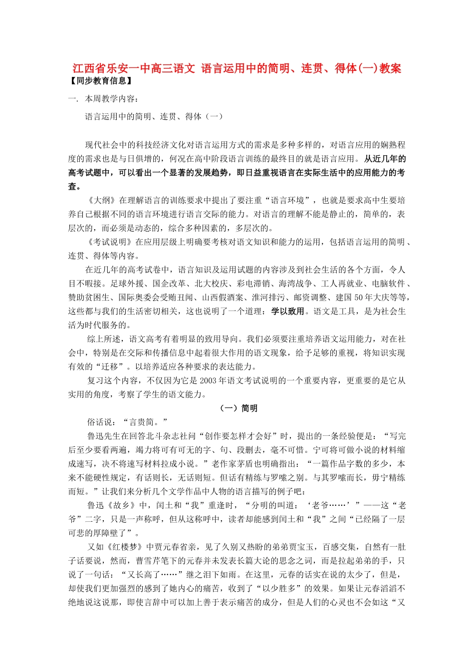 江西省乐安一中高三语文 语言运用中的简明、连贯、得体(一)教案_第1页