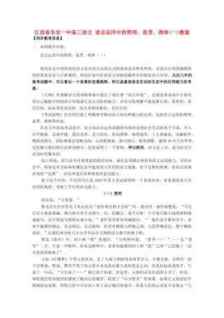 江西省乐安一中高三语文 语言运用中的简明、连贯、得体(一)教案
