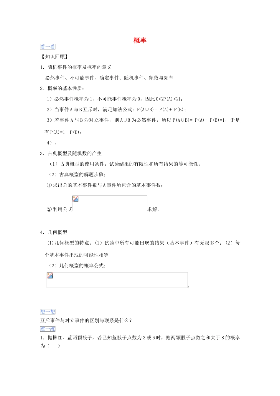 高一数学暑假作业 概率-人教版高一全册数学试题_第1页