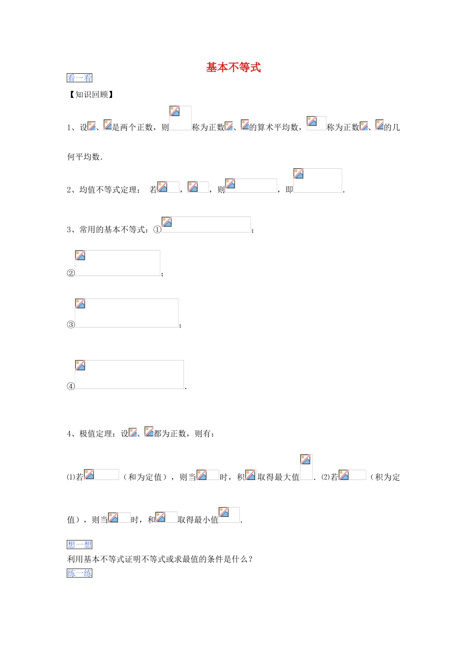 高一数学暑假作业 基本不等式-人教版高一全册数学试题_第1页