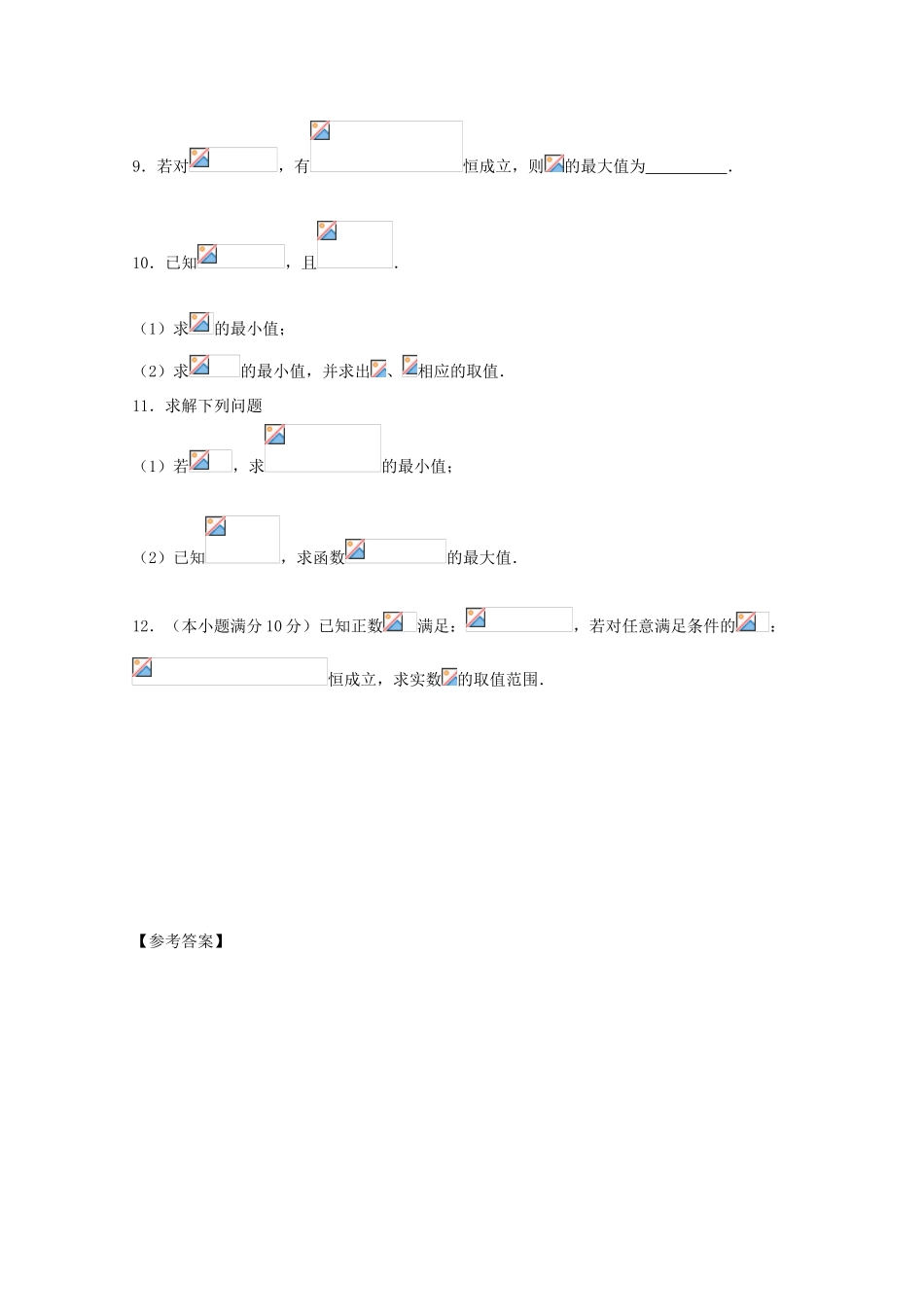 高一数学暑假作业 基本不等式-人教版高一全册数学试题_第3页