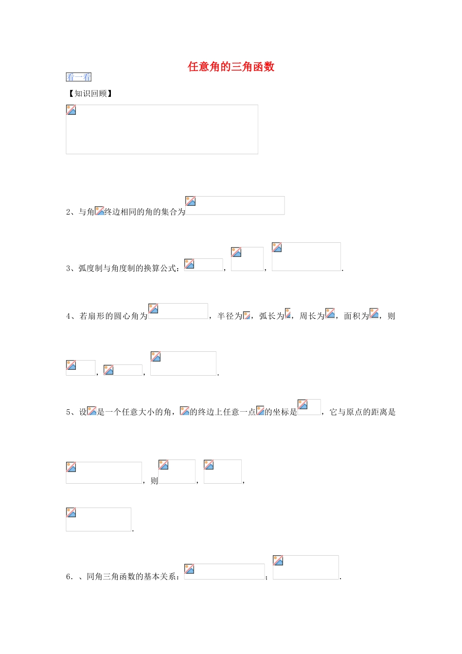 高一数学暑假作业 任意角的三角函数-人教版高一全册数学试题_第1页