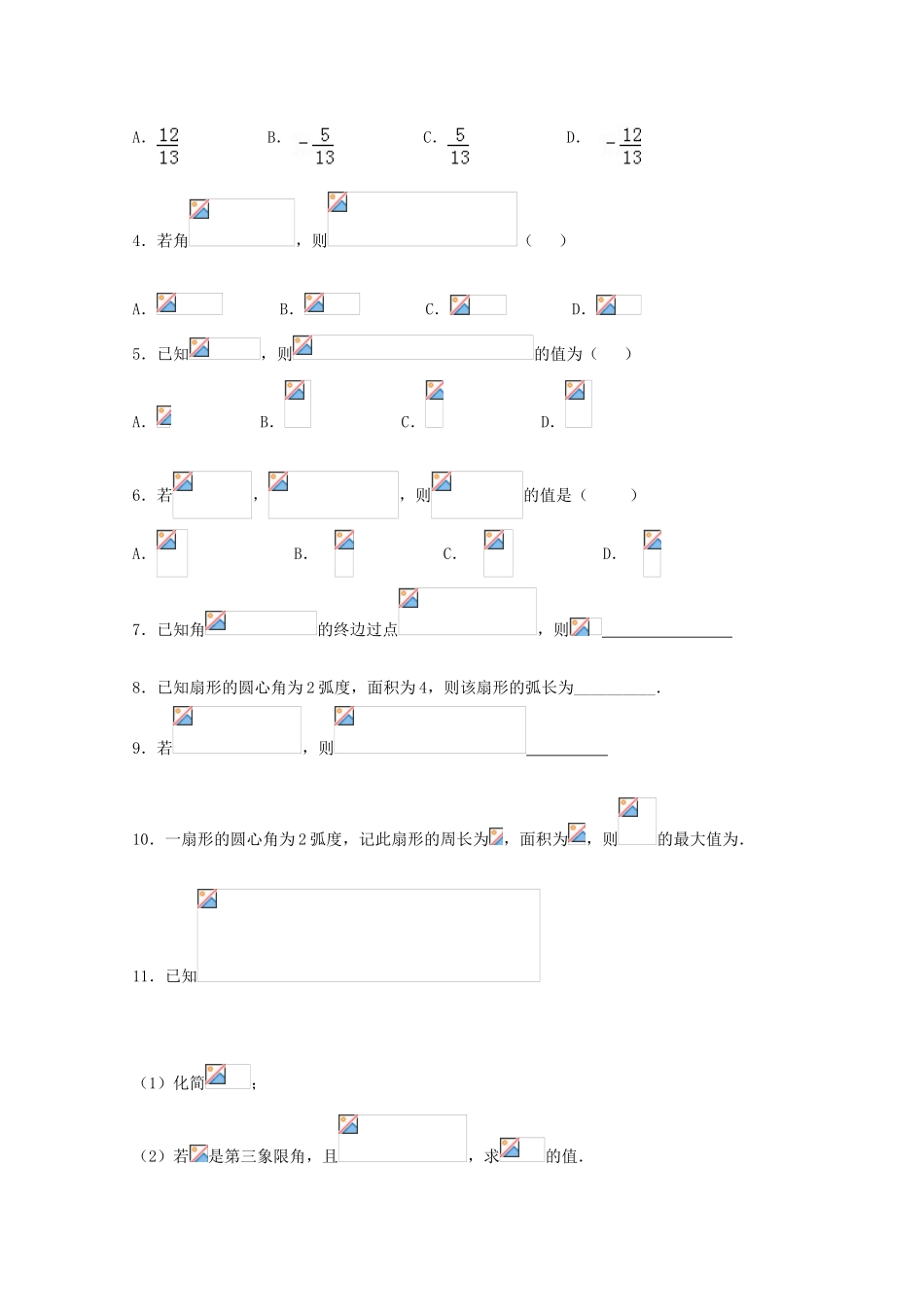 高一数学暑假作业 任意角的三角函数-人教版高一全册数学试题_第3页