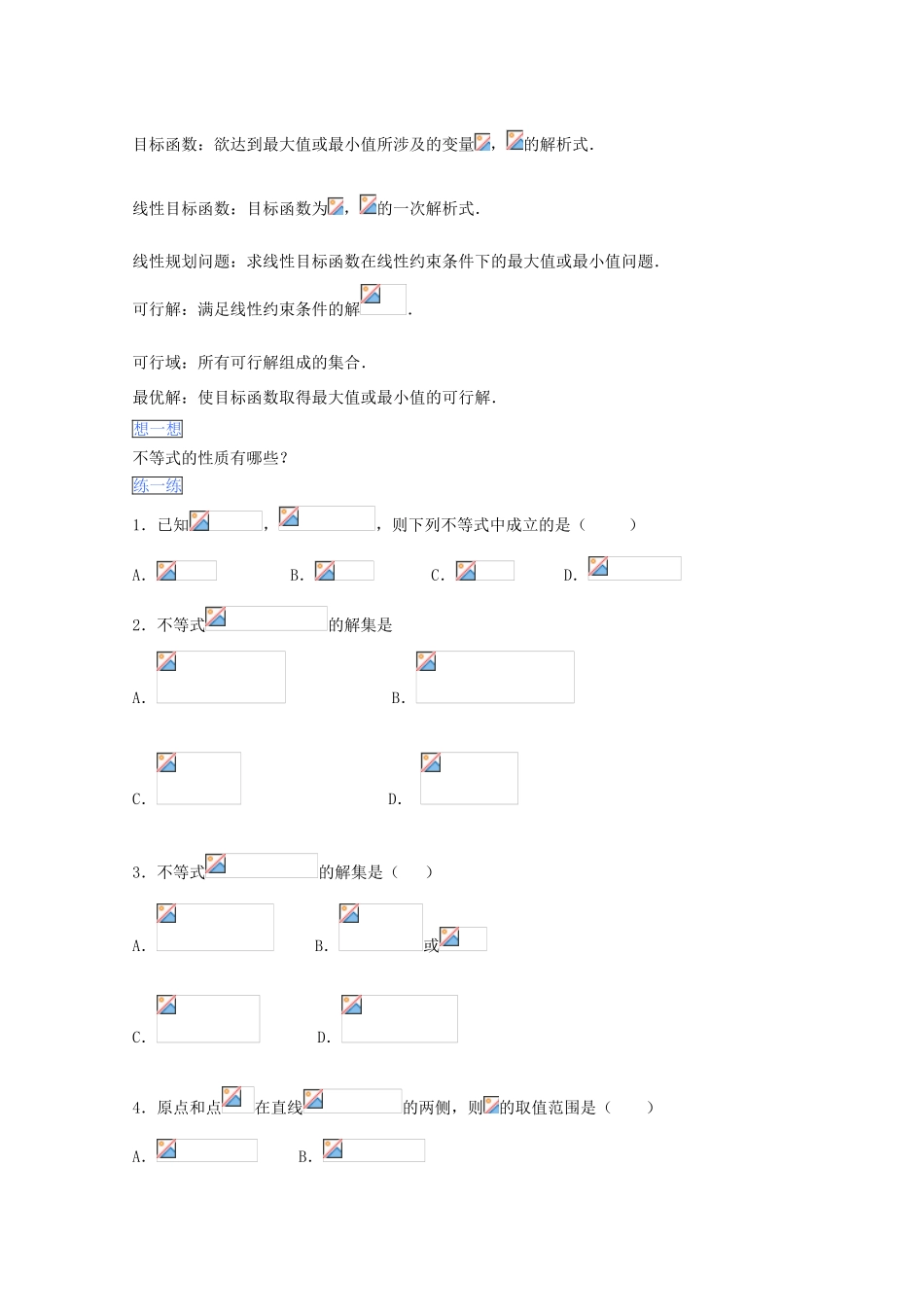 高一数学暑假作业 不等式的解法和简单的线性规划-人教版高一全册数学试题_第2页