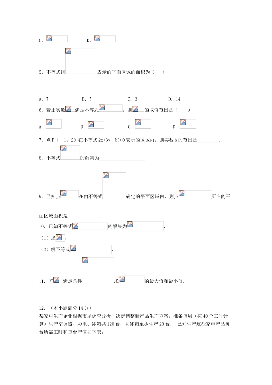 高一数学暑假作业 不等式的解法和简单的线性规划-人教版高一全册数学试题_第3页