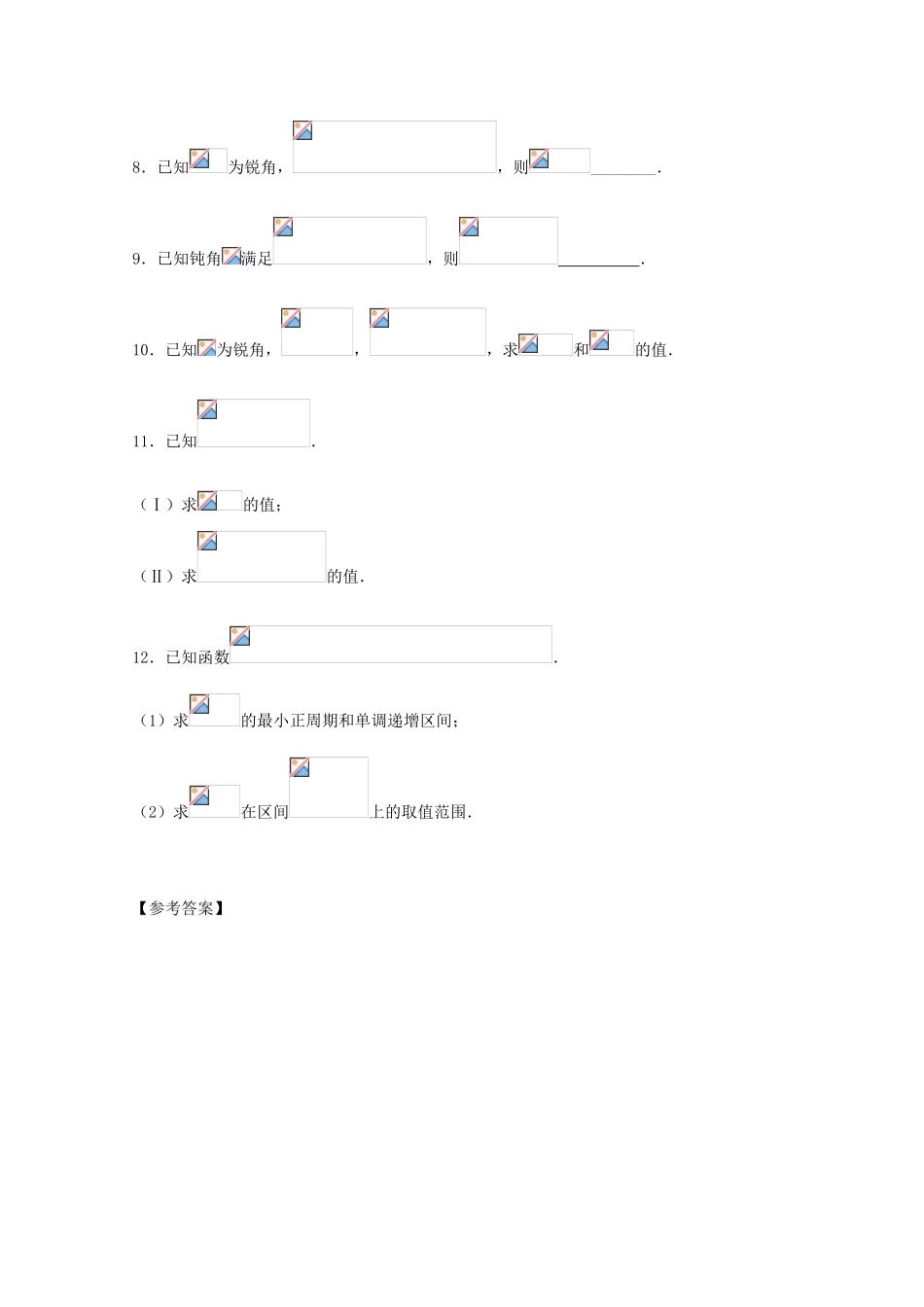 高一数学暑假作业 两角和与差的正弦、余弦和正切公式-人教版高一全册数学试题_第3页