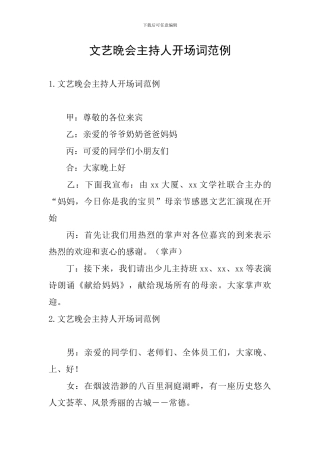 文艺晚会主持人开场词范例
