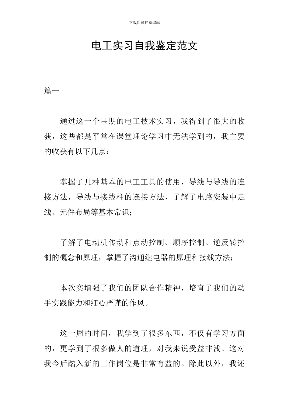 电工实习自我鉴定范文_第1页