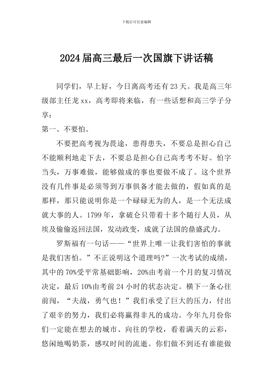 2024届高三最后一次国旗下讲话稿_第1页