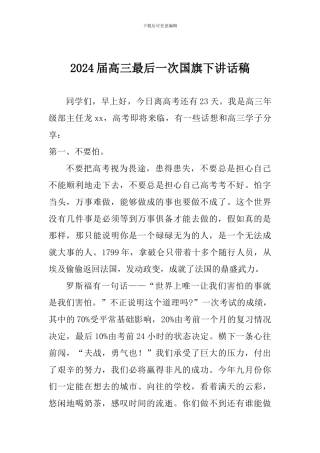 2024届高三最后一次国旗下讲话稿
