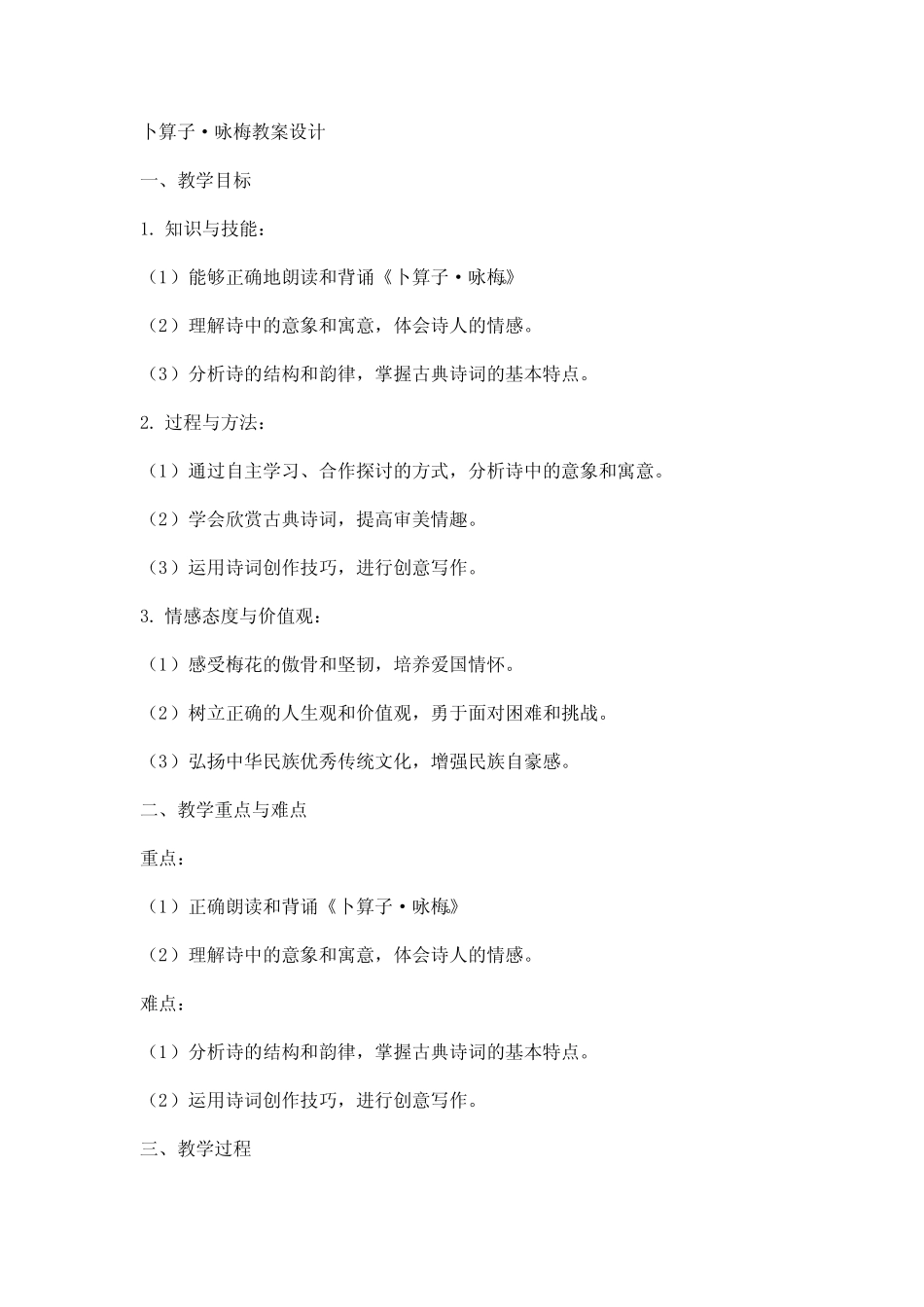 卜算子咏梅教案设计 _第1页