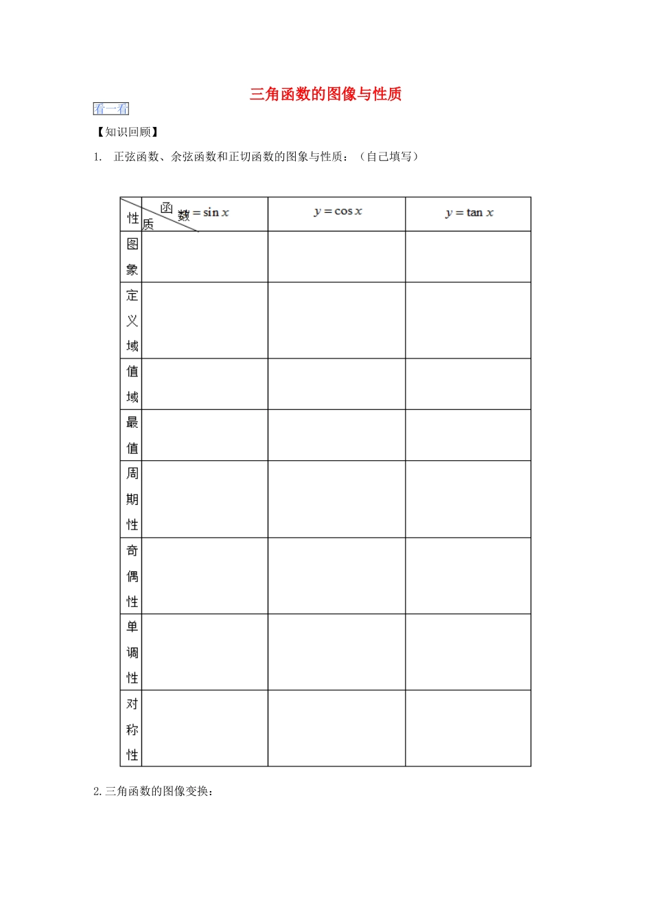 高一数学暑假作业 三角函数的图像与性质-人教版高一全册数学试题_第1页