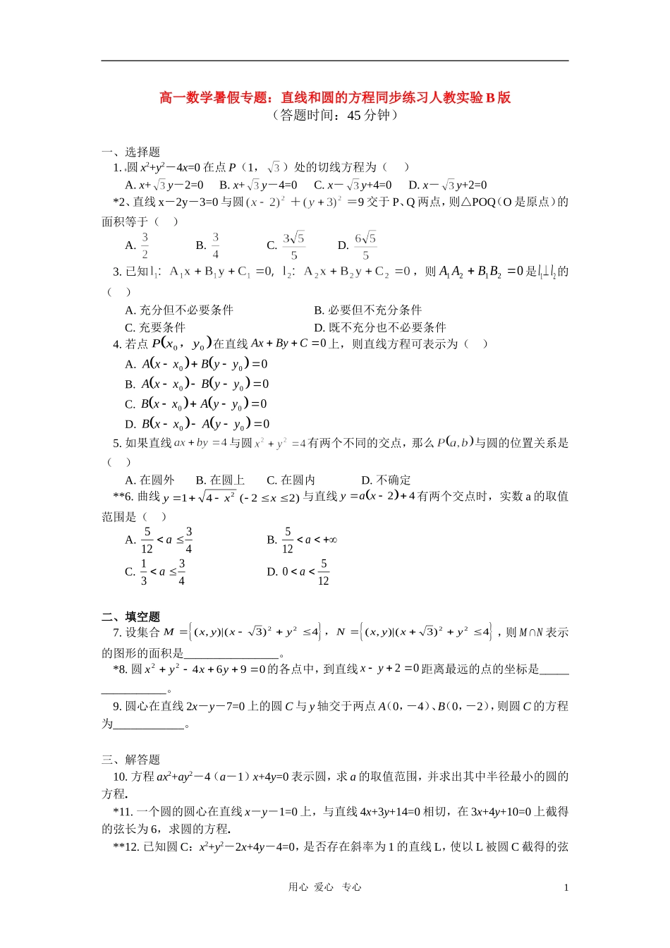 高一数学暑假专题：直线和圆的方程同步练习人教实验B版_第1页
