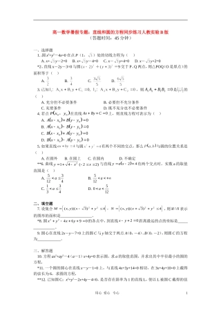 高一数学暑假专题：直线和圆的方程同步练习人教实验B版