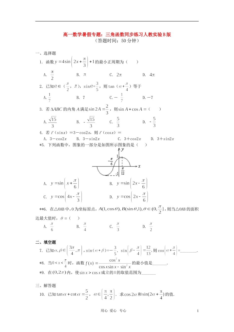 高一数学暑假专题：三角函数同步练习人教实验B版_第1页