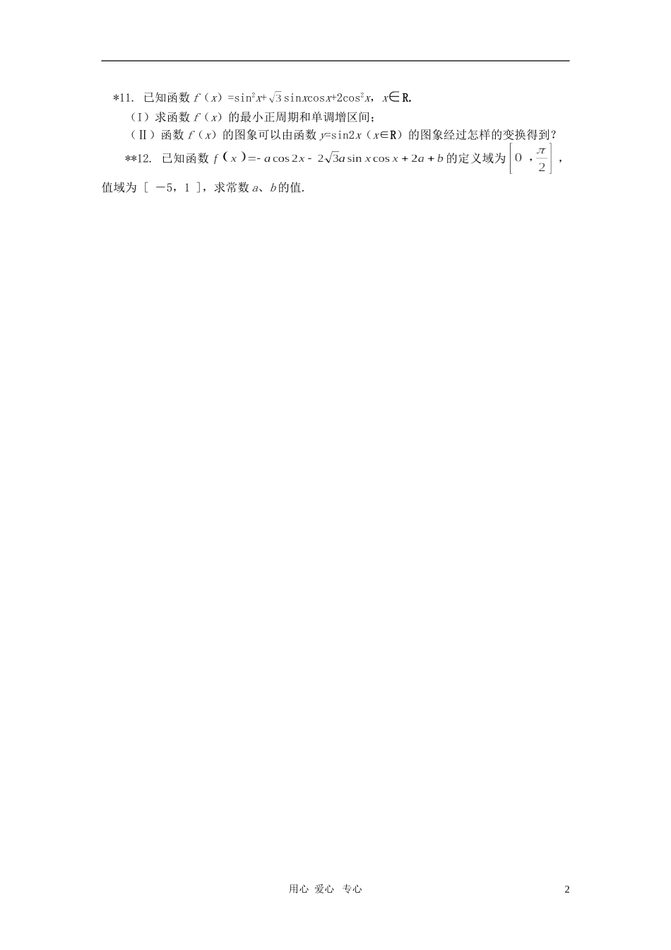 高一数学暑假专题：三角函数同步练习人教实验B版_第2页