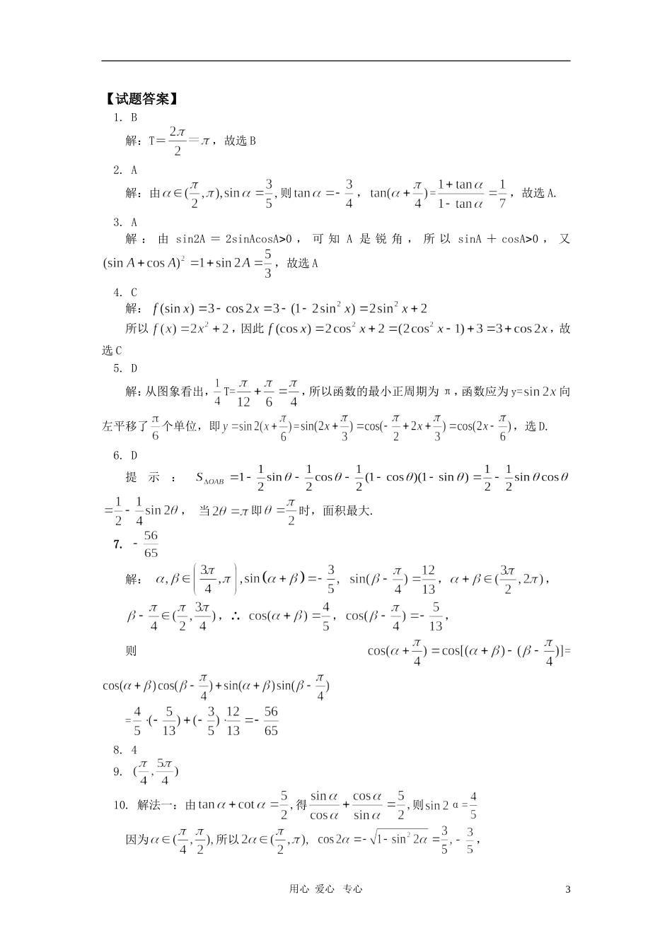 高一数学暑假专题：三角函数同步练习人教实验B版_第3页