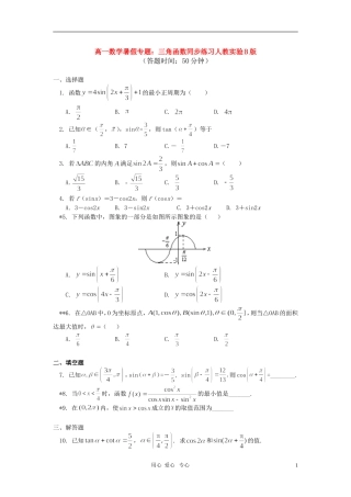 高一数学暑假专题：三角函数同步练习人教实验B版