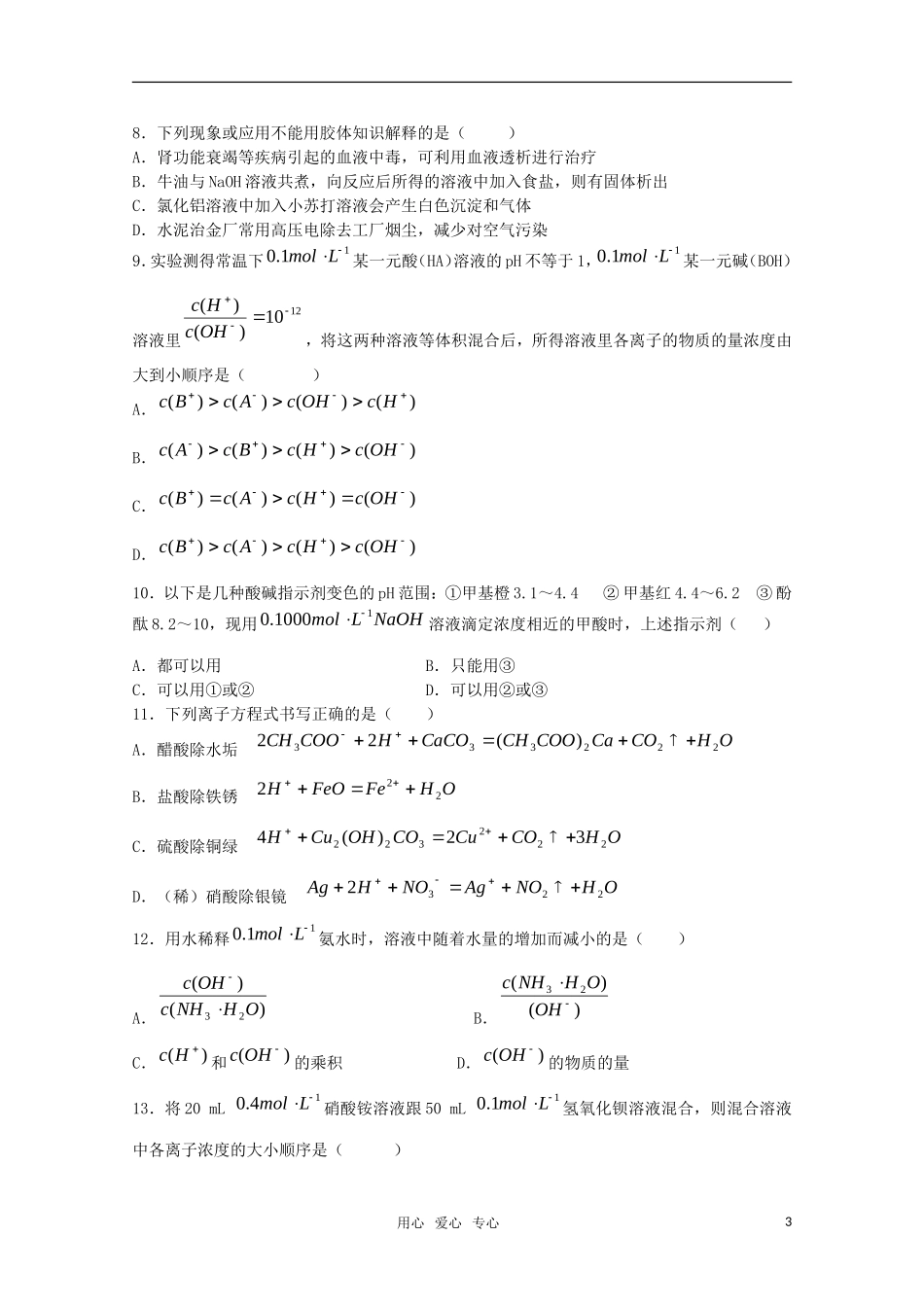 河北省盐山中学2011届高三化学专题 第十九讲 电离平衡教案 新人教版_第3页