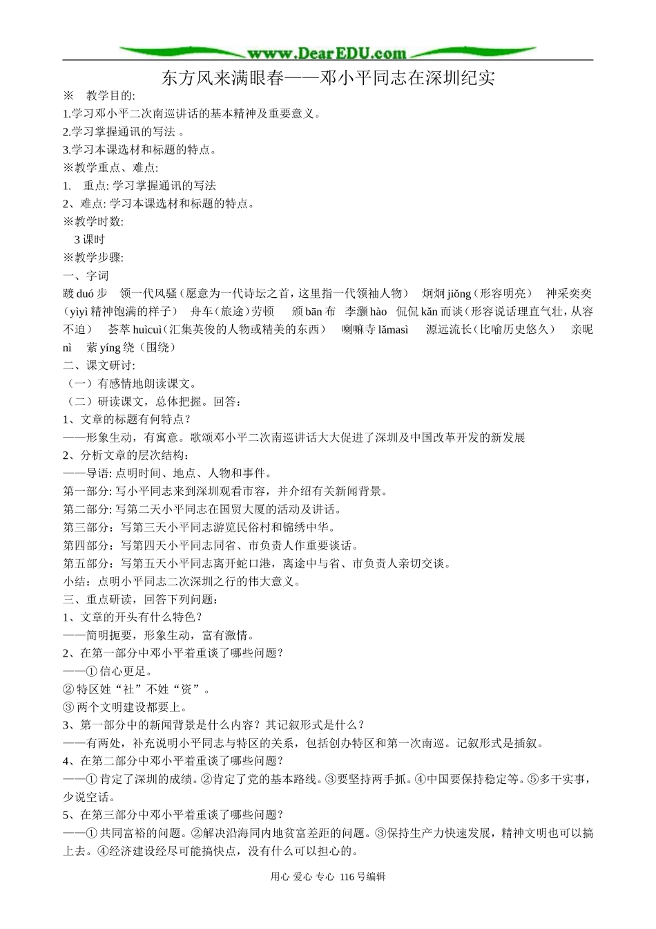 高中语文必修5东方风来满眼春 邓小平同志在深圳纪实_第1页