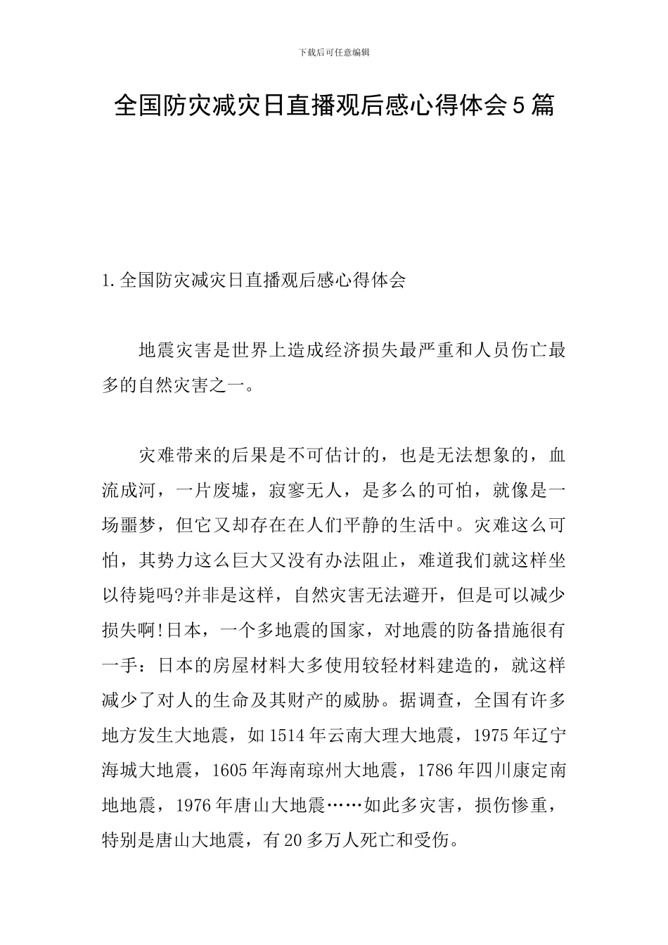 全国防灾减灾日直播观后感心得体会5篇_第1页