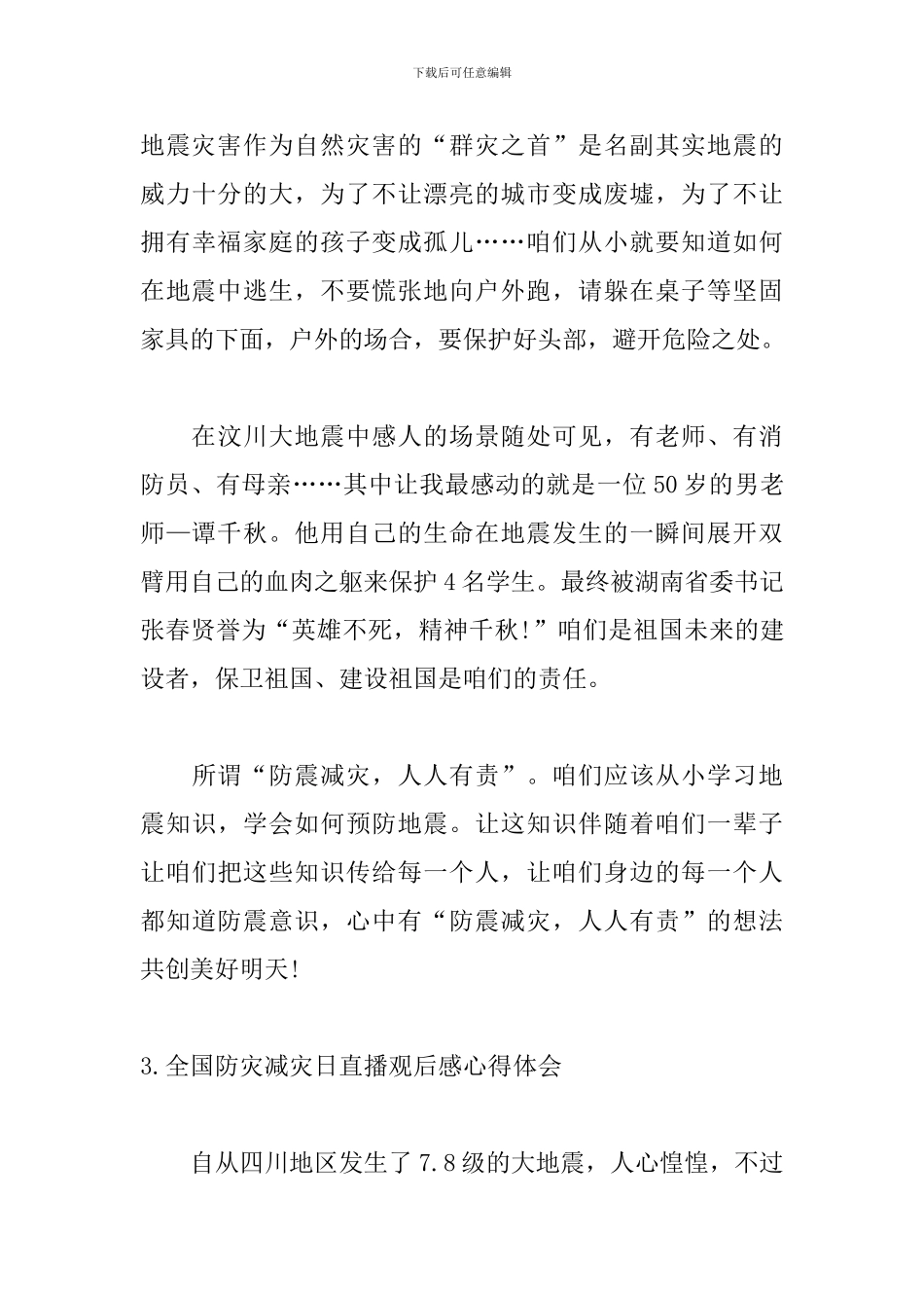 全国防灾减灾日直播观后感心得体会5篇_第3页