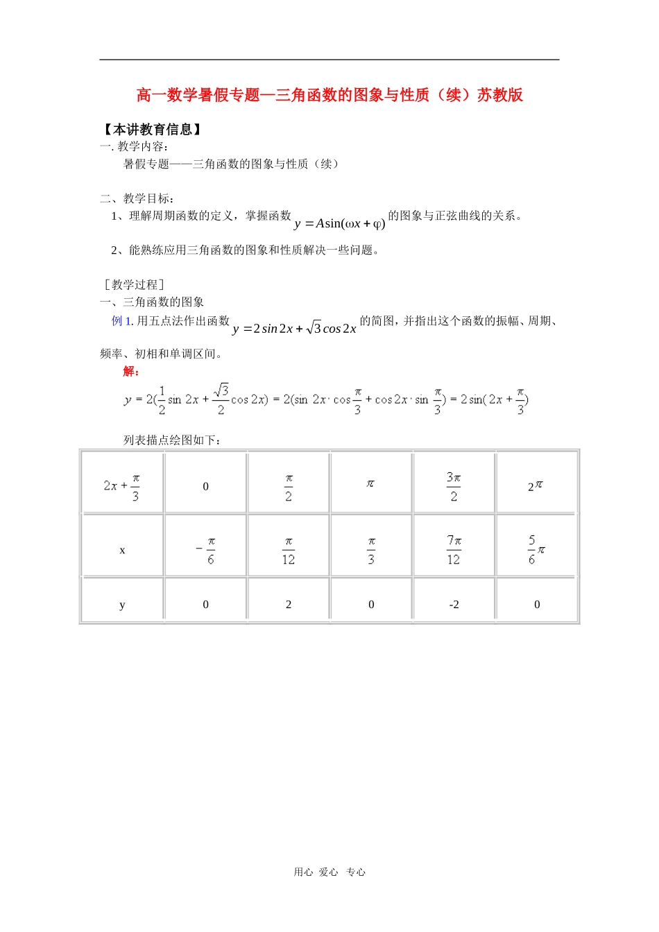 高一数学暑假专题—三角函数的图象与性质（续）苏教版_第1页