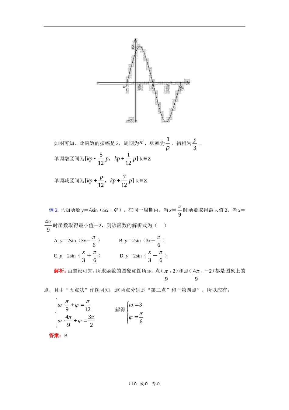 高一数学暑假专题—三角函数的图象与性质（续）苏教版_第2页