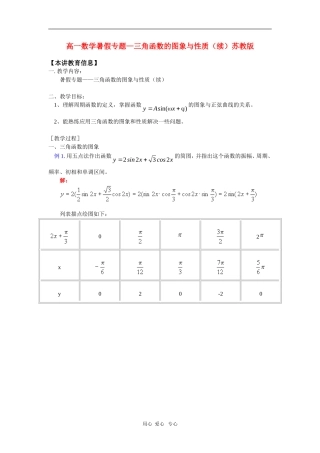高一数学暑假专题—三角函数的图象与性质（续）苏教版