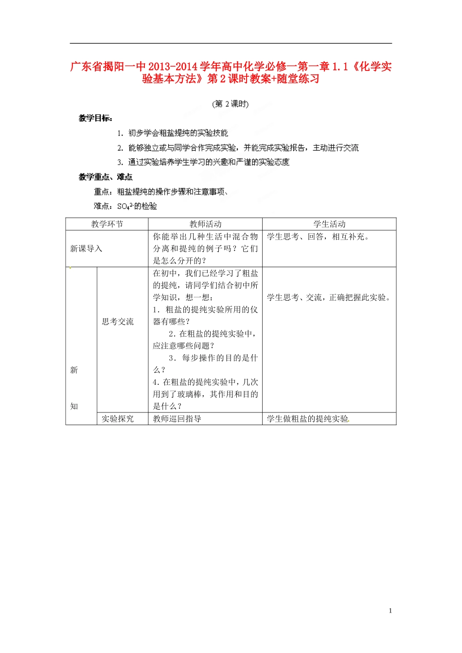 广东省揭阳一中2013-2014学年高中化学 第一章1.1《化学实验基本方法》第2课时教案+随堂练习 新人教版必修1_第1页