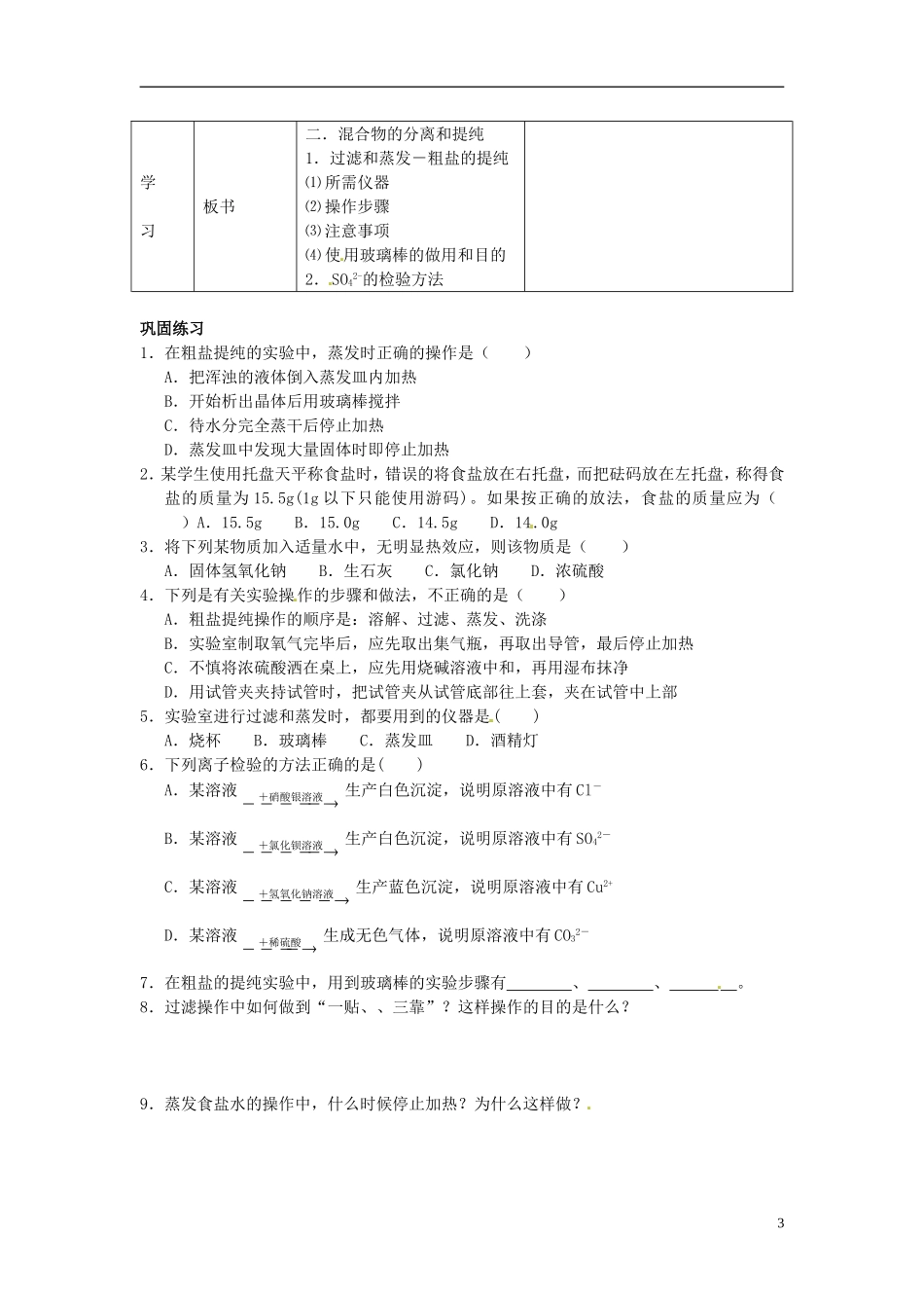 广东省揭阳一中2013-2014学年高中化学 第一章1.1《化学实验基本方法》第2课时教案+随堂练习 新人教版必修1_第3页