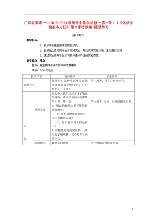 广东省揭阳一中2013-2014学年高中化学 第一章1.1《化学实验基本方法》第2课时教案+随堂练习 新人教版必修1