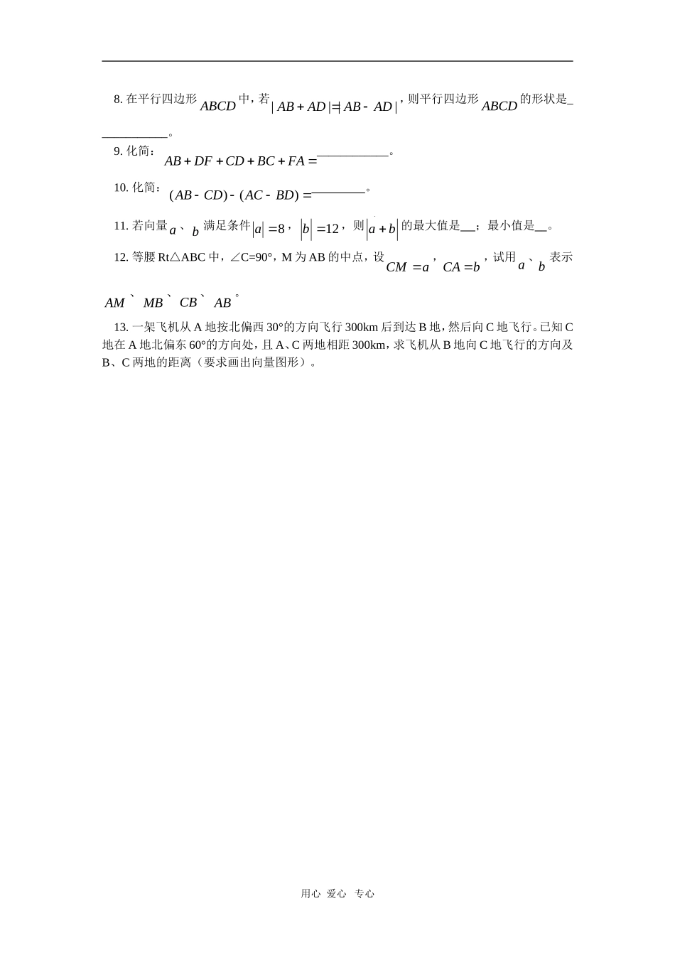 高一数学暑假专题——平面向量的基本运算同步练习苏教版_第2页