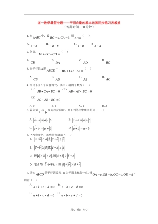 高一数学暑假专题——平面向量的基本运算同步练习苏教版