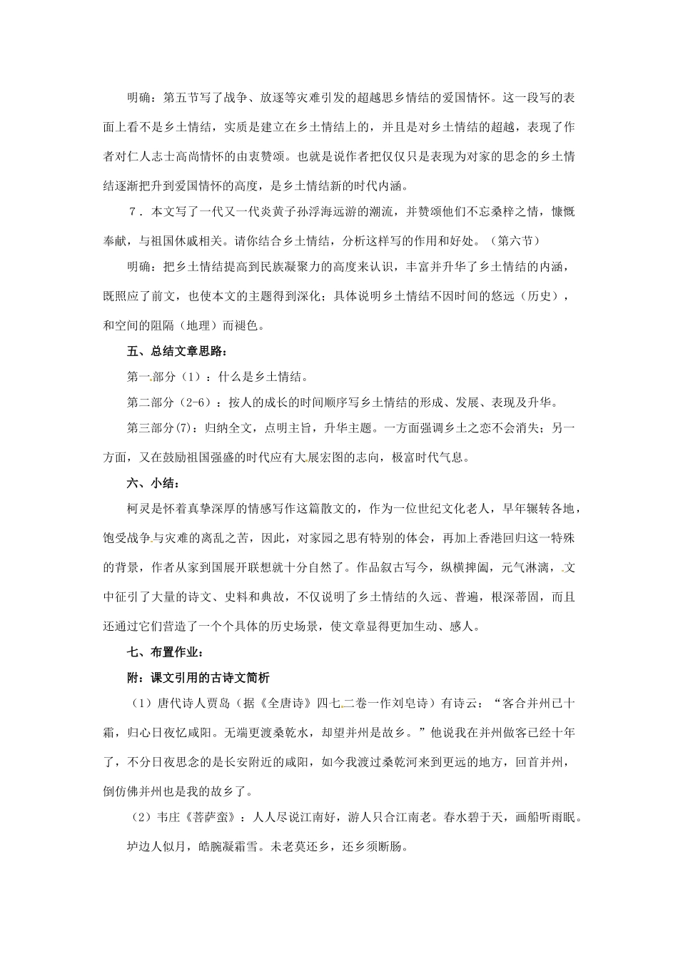 江苏省宿迁市泗洪县洪翔中学高中语文 第三专题 乡土情结教案 苏教版必修1_第3页