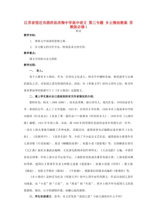 江苏省宿迁市泗洪县洪翔中学高中语文 第三专题 乡土情结教案 苏教版必修1