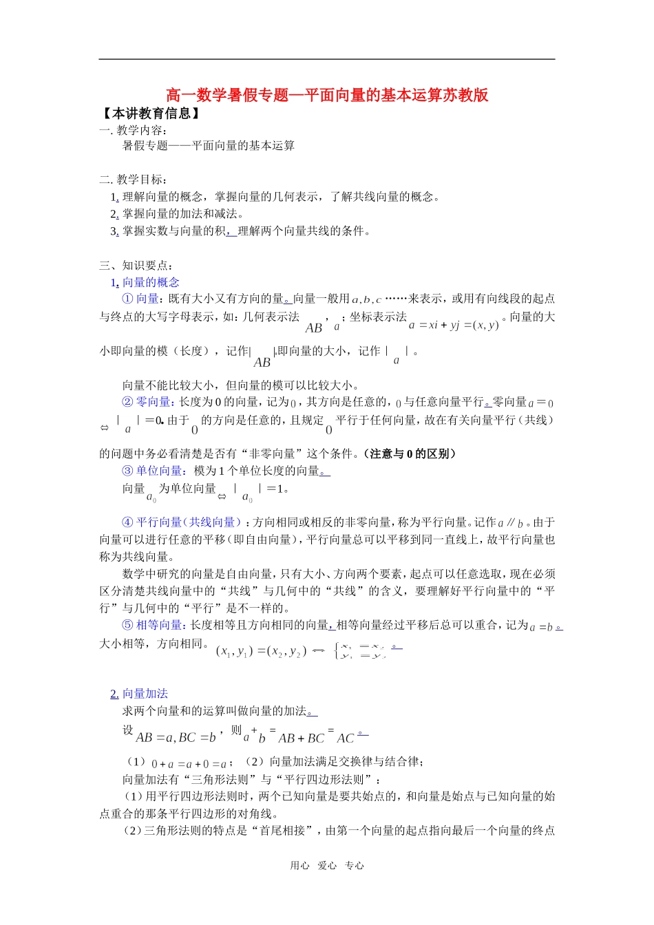 高一数学暑假专题—平面向量的基本运算苏教版知识精讲_第1页