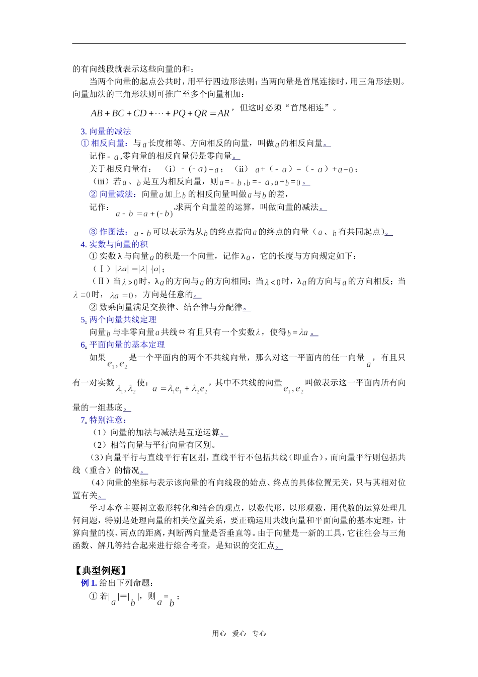 高一数学暑假专题—平面向量的基本运算苏教版知识精讲_第2页