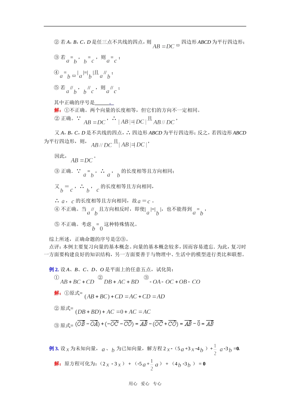 高一数学暑假专题—平面向量的基本运算苏教版知识精讲_第3页
